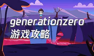 generationzero游戏攻略