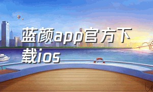 蓝颜app官方下载ios