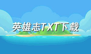 英雄志TXT下载