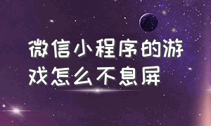 微信小程序的游戏怎么不息屏