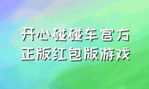 开心碰碰车官方正版红包版游戏