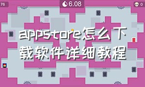 appstore怎么下载软件详细教程