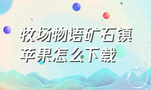 牧场物语矿石镇苹果怎么下载