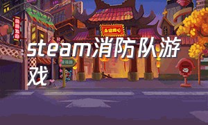 steam消防队游戏