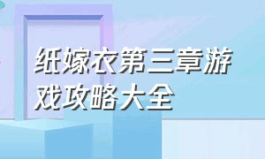 纸嫁衣第三章游戏攻略大全