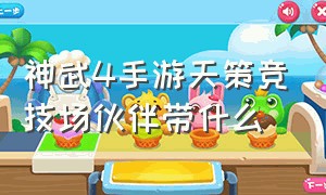 神武4手游天策竞技场伙伴带什么（神武4手游天策坐骑技能怎么选择）