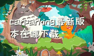 carparking最新版本在哪下载