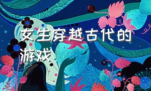 女生穿越古代的游戏