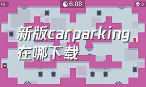 新版carparking在哪下载（carparking新版本在哪下载）