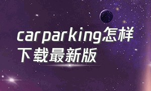 carparking怎样下载最新版