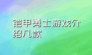 铠甲勇士游戏介绍几款