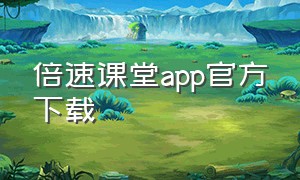 倍速课堂app官方下载
