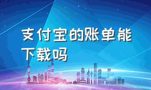 支付宝的账单能下载吗