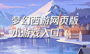 梦幻西游网页版小游戏入口