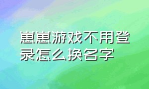 崽崽游戏不用登录怎么换名字（崽崽游戏客服热线）