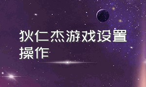 狄仁杰游戏设置操作