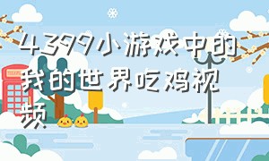 4399小游戏中的我的世界吃鸡视频（4399我的世界吃鸡双人视频）