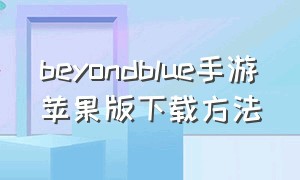 beyondblue手游苹果版下载方法