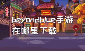 beyondblue手游在哪里下载