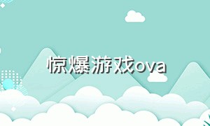 惊爆游戏ova