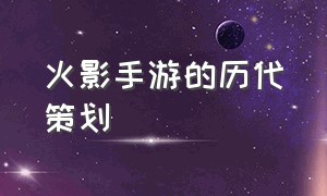 火影手游的历代策划