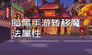 暗黑手游转移魔法属性