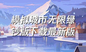 模拟城市无限绿钞版下载最新版