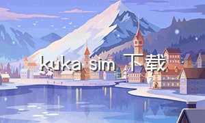kuka sim 下载（kuka simpro3.0在什么地方下载）