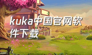 kuka中国官网软件下载（kuka仿真软件安装步骤）