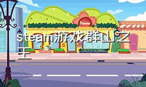 steam游戏群山之王