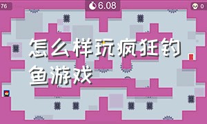 怎么样玩疯狂钓鱼游戏