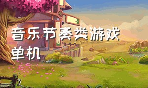 音乐节奏类游戏 单机