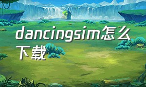 dancingsim怎么下载