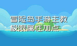 冒险岛手游主教极限属性加点