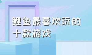 鲤鱼最喜欢玩的十款游戏