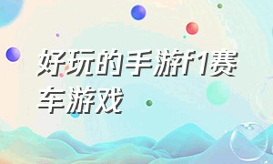 好玩的手游f1赛车游戏