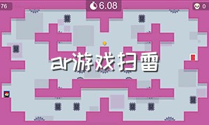 ar游戏扫雷（个人的ar游戏）