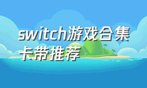 switch游戏合集卡带推荐