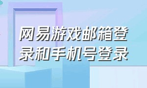 网易游戏邮箱登录和手机号登录