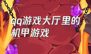 qq游戏大厅里的机甲游戏