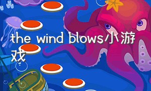 the wind blows小游戏