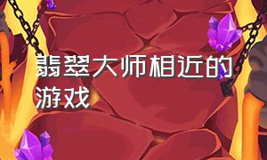 翡翠大师相近的游戏