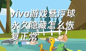 vivo游戏悬浮球永久隐藏怎么恢复正常