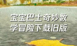 宝宝巴士奇妙数学冒险下载旧版