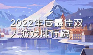 2022年度最佳双人游戏排行榜