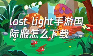 lost light手游国际服怎么下载