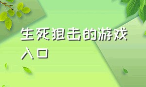 生死狙击的游戏入口