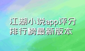 江湖小说app评分排行榜最新版本