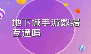 地下城手游数据互通吗（地下城手游互通规则是什么）