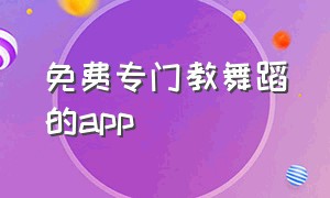 免费专门教舞蹈的app